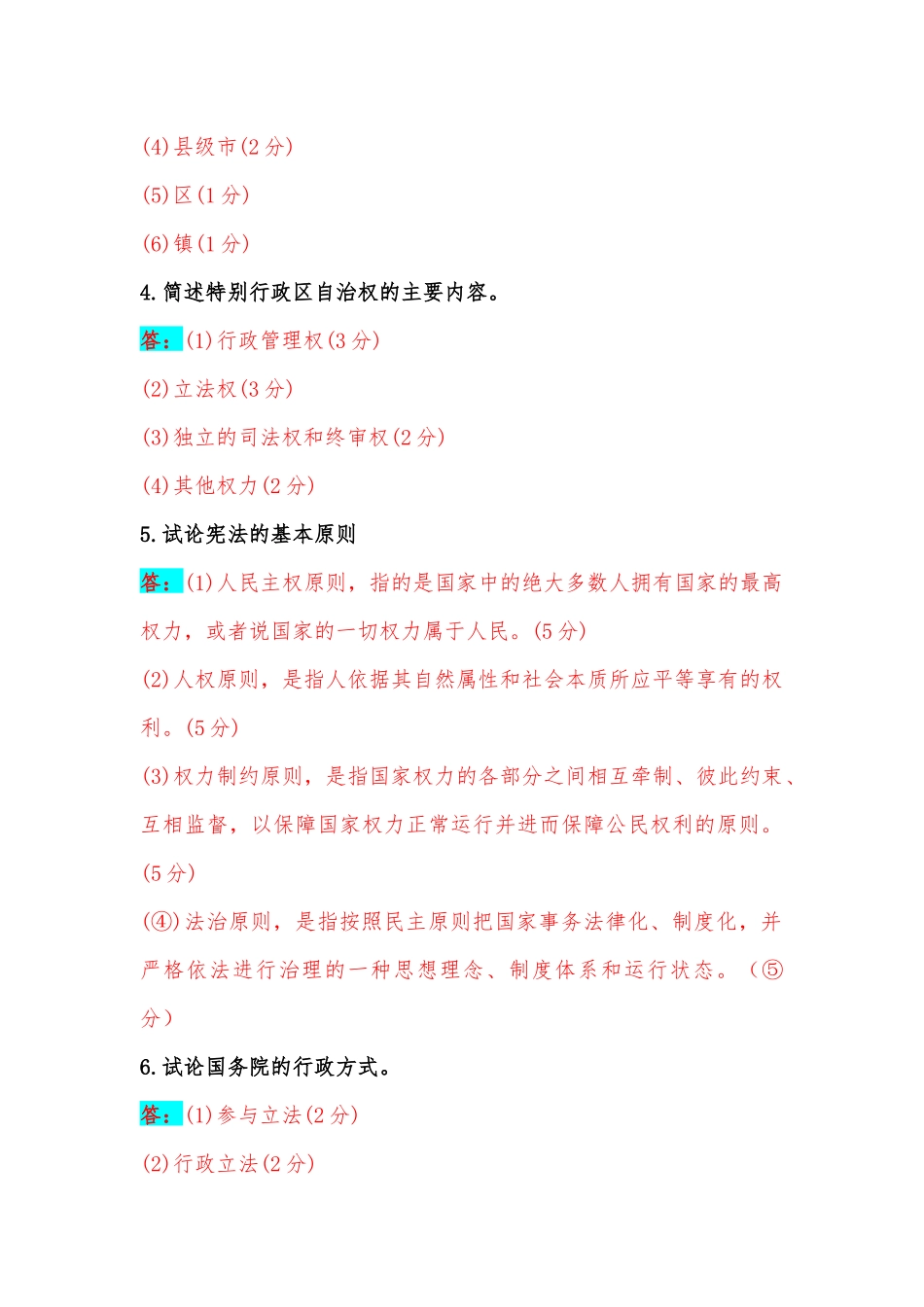 2023年国开电大本科《当代中国政治制度》在线形考任务三试题附答案.docx_第2页