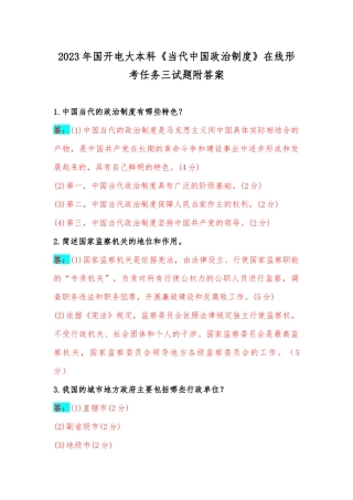 2023年国开电大本科《当代中国政治制度》在线形考任务三试题附答案.docx