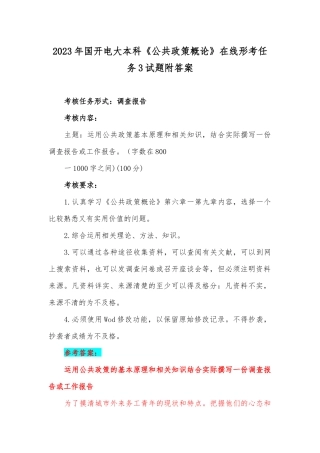 2023年国开电大本科《公共政策概论》在线形考任务3试题附答案.docx