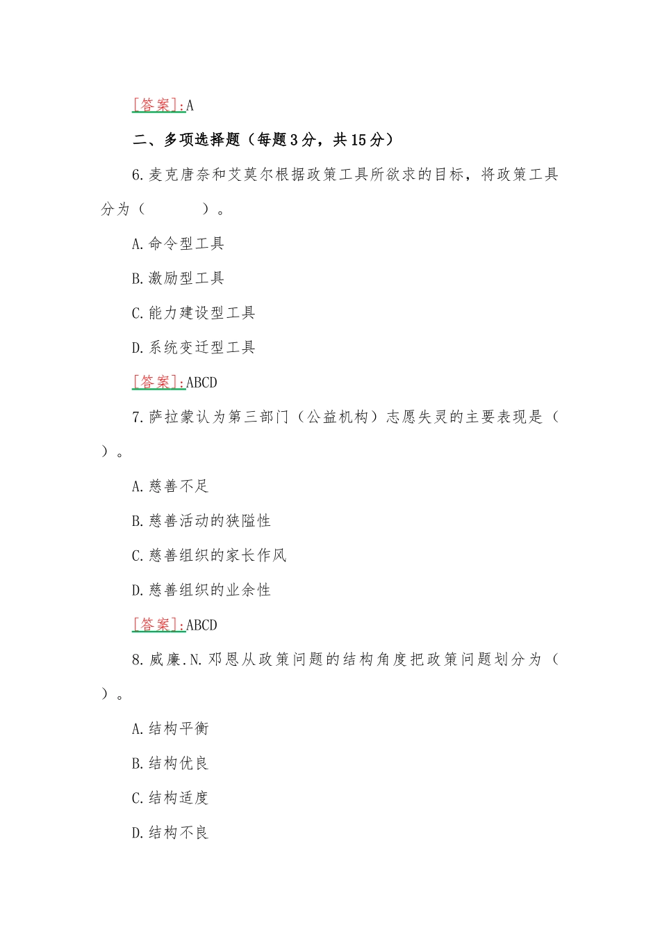 2023年国开电大本科《公共政策概论》在线形考任务2试题附答案.docx_第3页