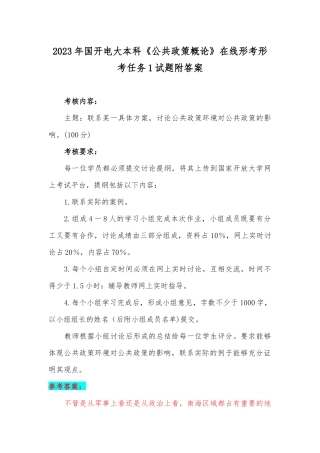 2023年国开电大本科《公共政策概论》在线形考形考任务1试题附答案.docx