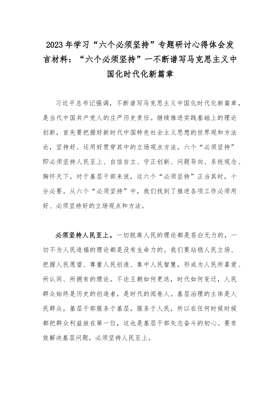 2023年学习“六个必须坚持”专题研讨心得体会发言材料：“六个必须坚持”一不断谱写马克思主义中国化时代化新篇章.docx_第1页