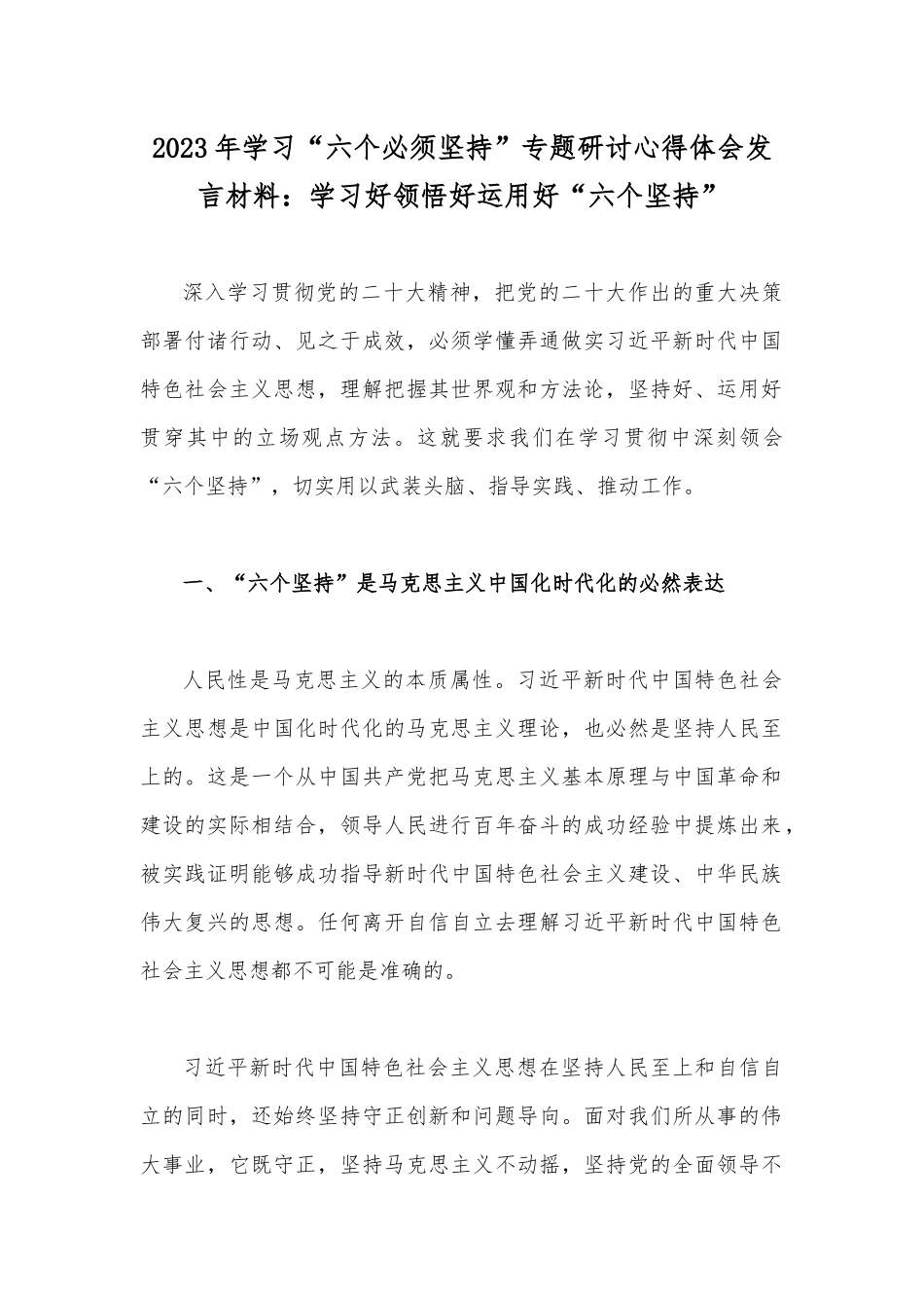 2023年学习“六个必须坚持”专题研讨心得体会发言材料：学习好领悟好运用好“六个坚持”.docx_第1页