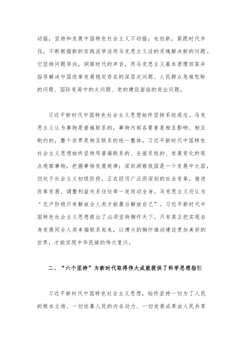 2023年学习“六个必须坚持”专题研讨心得体会发言材料：学习好领悟好运用好“六个坚持”.docx_第2页