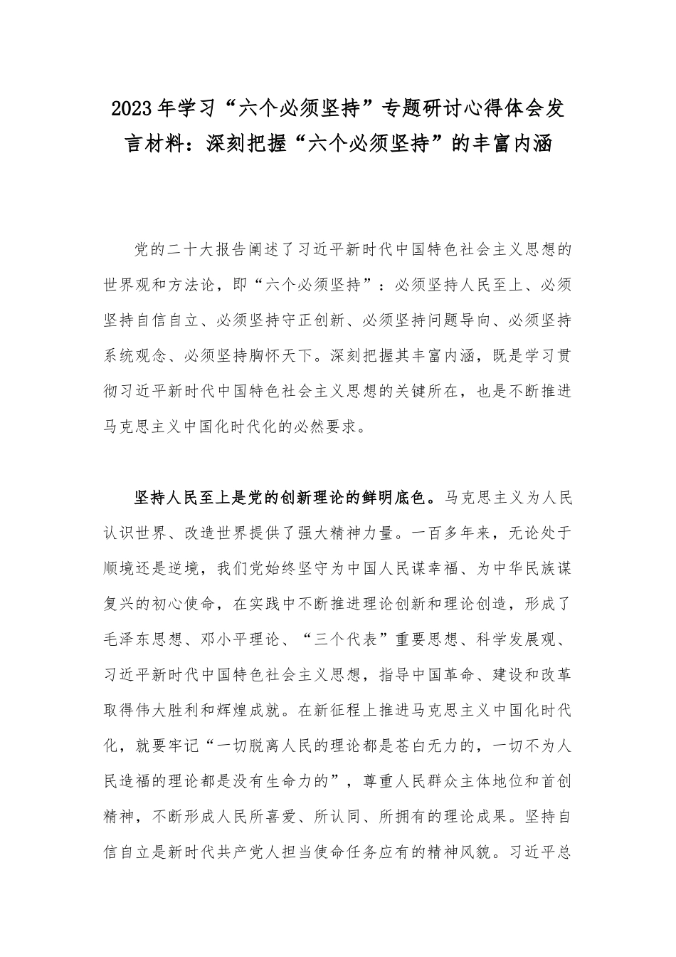 2023年学习“六个必须坚持”专题研讨心得体会发言材料：深刻把握“六个必须坚持”的丰富内涵.docx_第1页