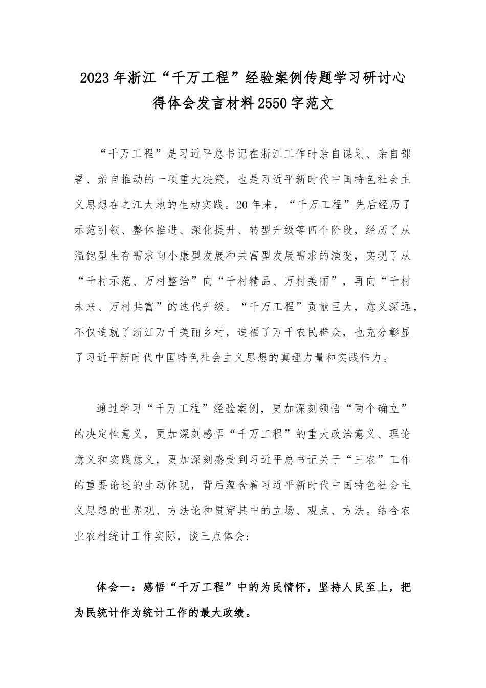 2023年浙江“千万工程”经验案例传题学习研讨心得体会发言材料2550字范文.docx_第1页