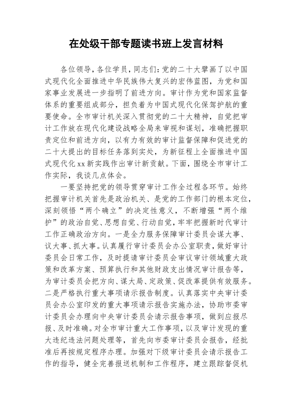 在处级干部专题读书班上发言材料.doc_第1页