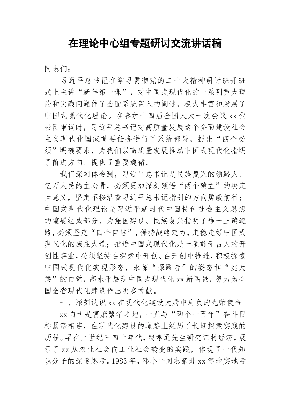 在理论中心组专题研讨交流讲话稿.doc_第1页