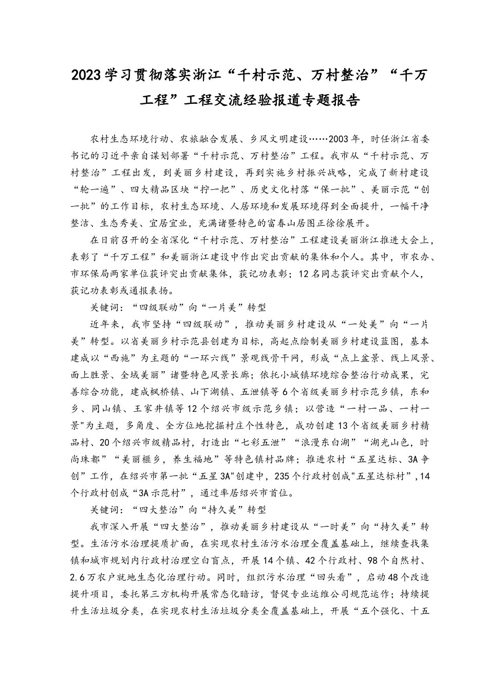 （2篇）2023年学习贯彻落实浙江“千村示范、万村整治”“千万工程”工程交流经验报道专题报告.docx_第1页