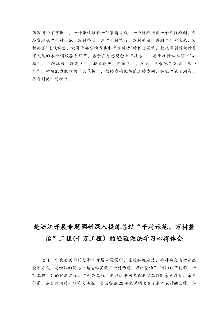 （3份）2023赴浙江开展专题调研深入提炼总结“千村示范、万村整治”工程（千万工程）的经验做法学习心得体会.docx_第2页