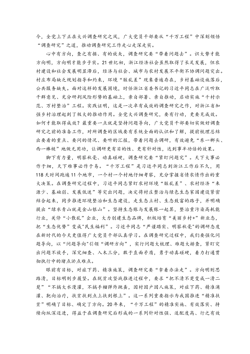 （3份）2023赴浙江开展专题调研深入提炼总结“千村示范、万村整治”工程（千万工程）的经验做法学习心得体会.docx_第3页