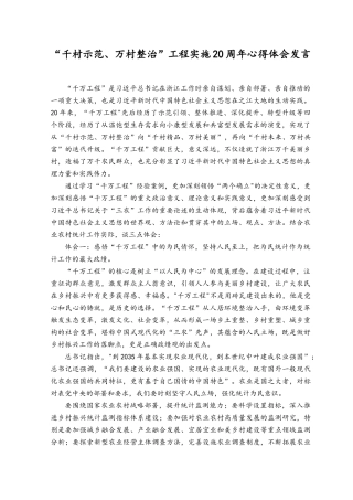 （5篇）关于学习“千村示范、万村整治”工程(浙江“千万工程”)经验心得体会研讨发言材料（附专题报告）.docx