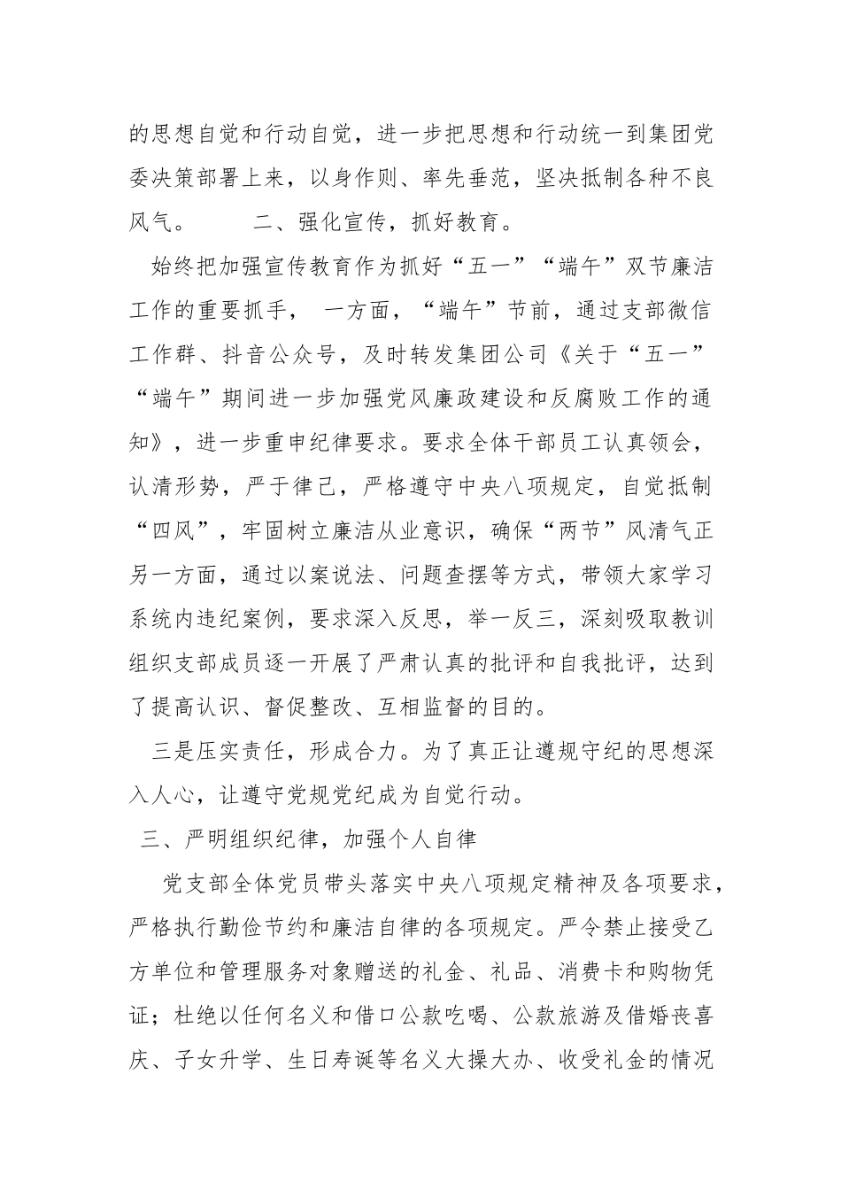 国企党支部关于“五一”“端午”双节廉洁情况的报告.docx_第2页