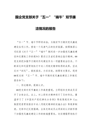 国企党支部关于“五一”“端午”双节廉洁情况的报告.docx