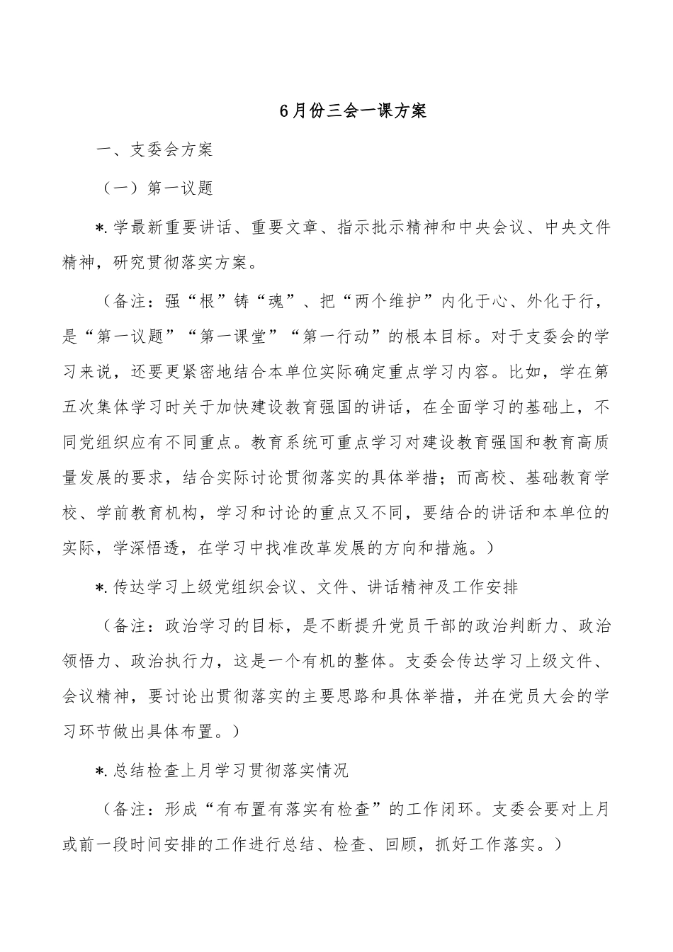 6月份三会一课方案.docx_第1页