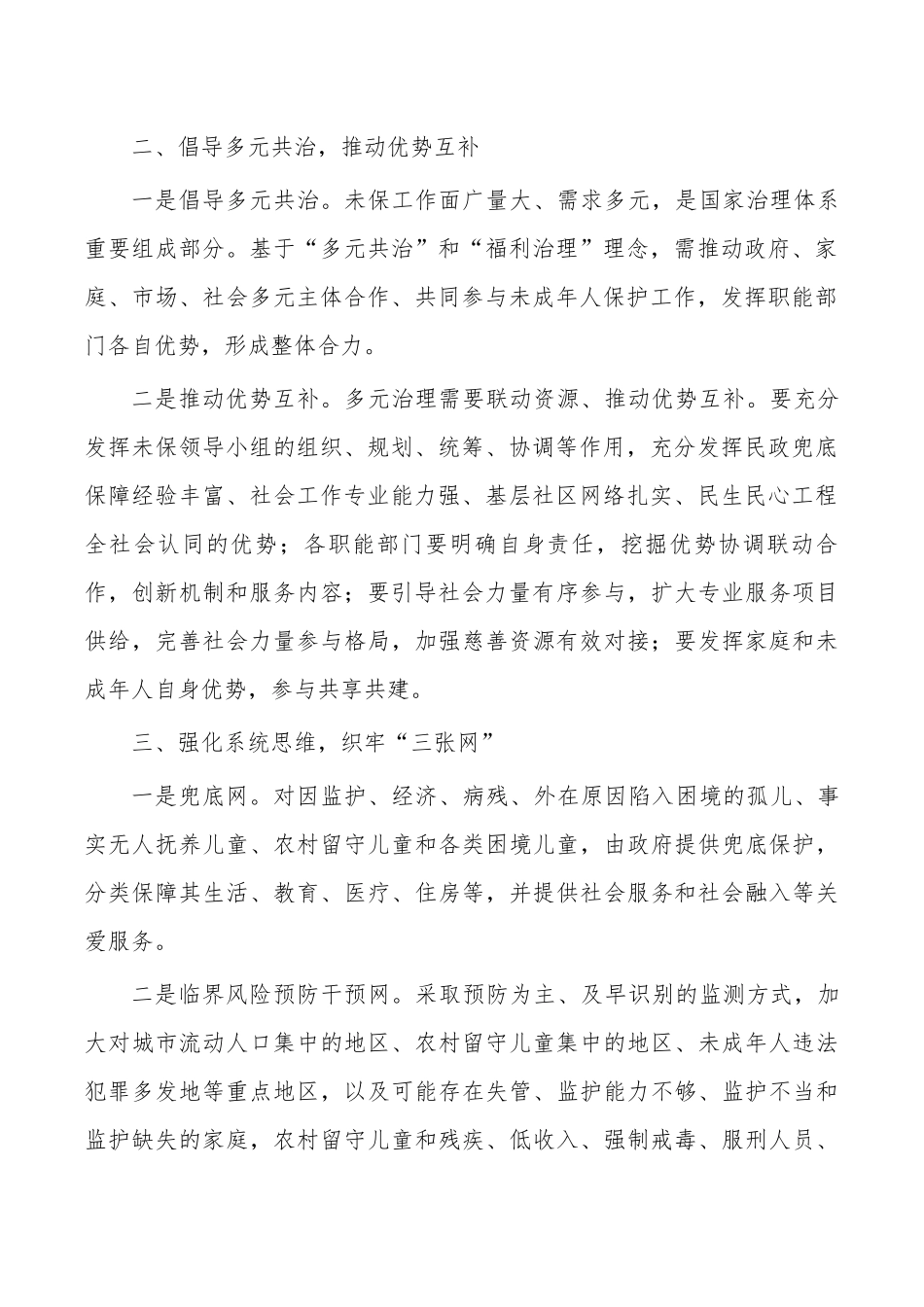 未保模式推动民生民心工程经验亮点.docx_第2页