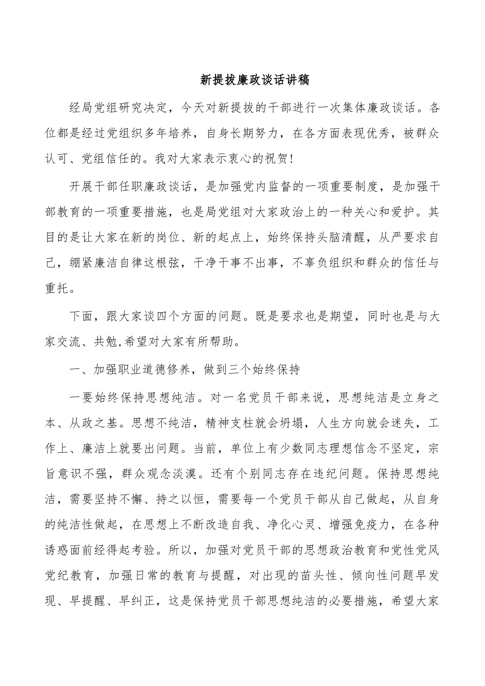 新提拔廉政谈话讲稿.docx_第1页