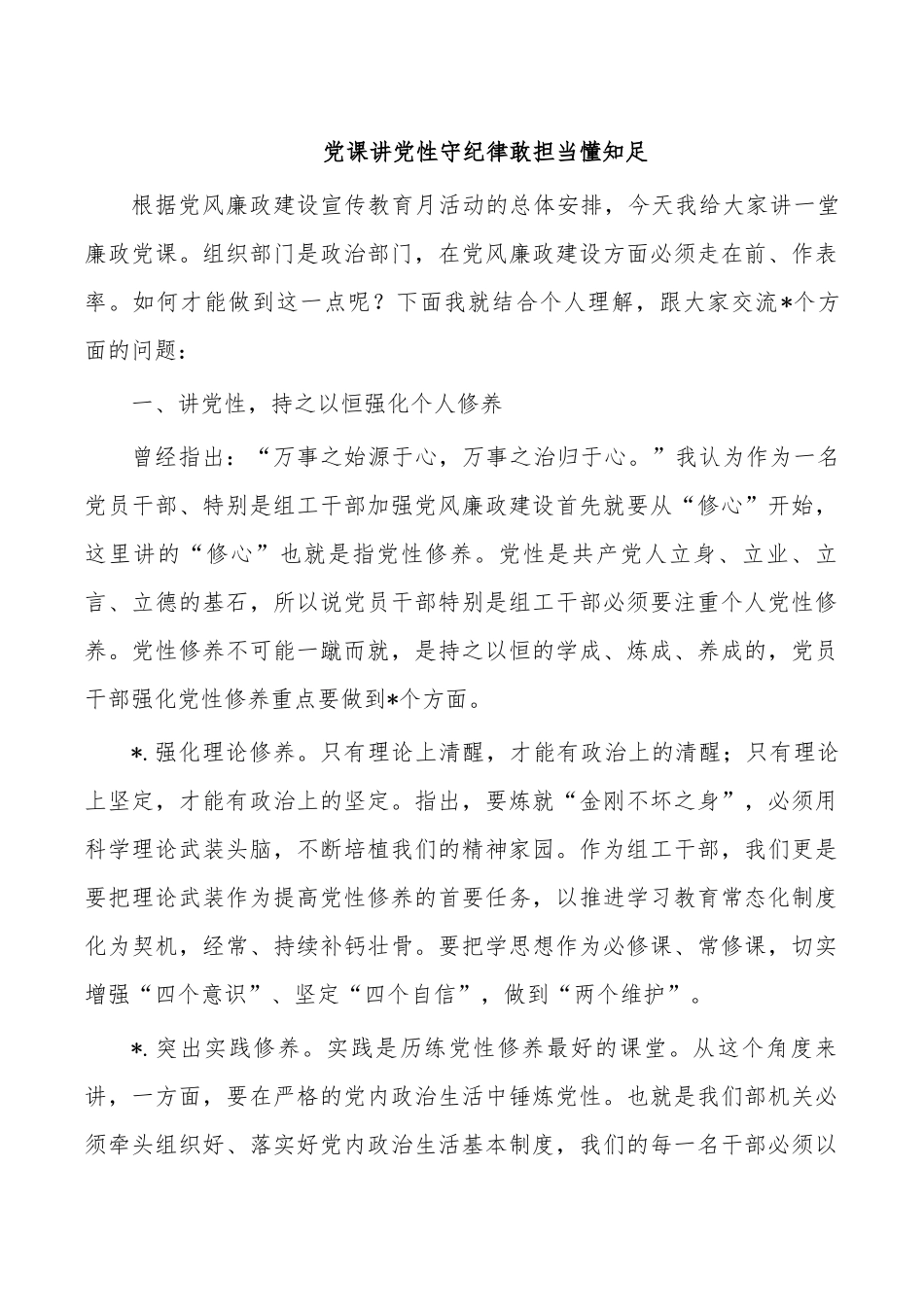 党课讲党性守纪律敢担当懂知足.docx_第1页