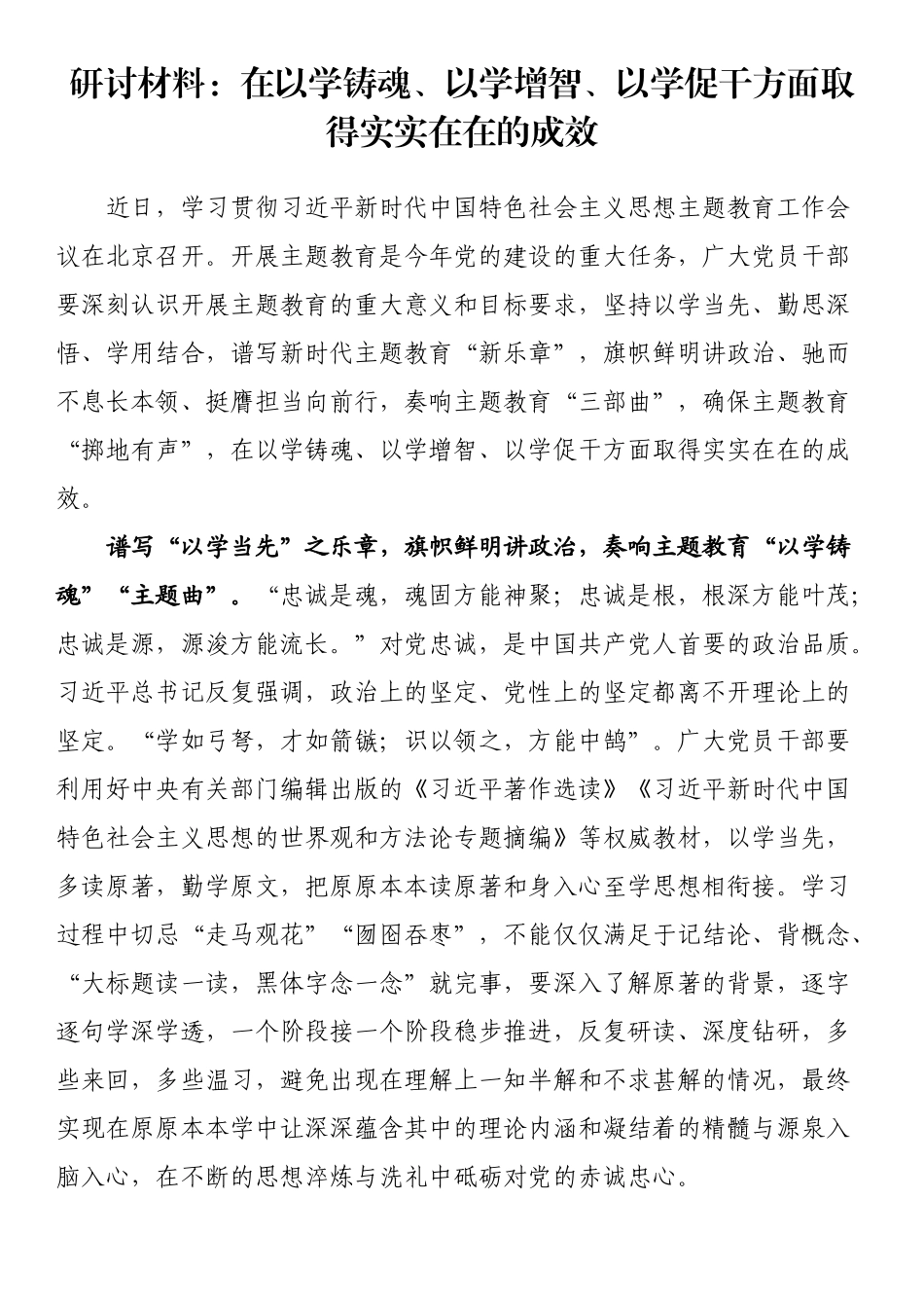研讨材料 在以学铸魂、以学增智、以学促干方面取得实实在在的成效.docx_第1页