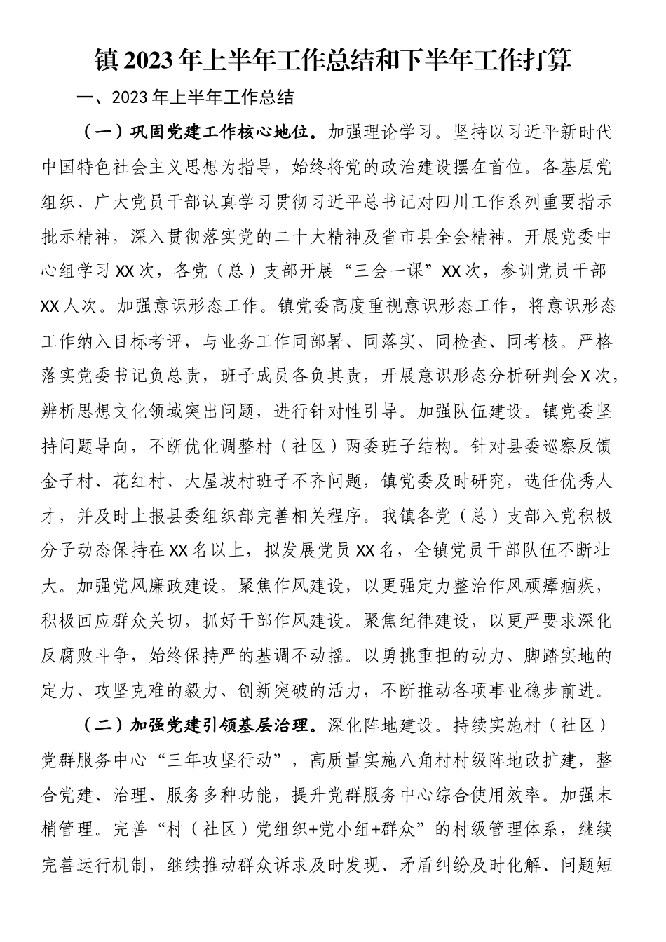 镇2023年上半年工作总结和下半年工作打算.docx_第1页