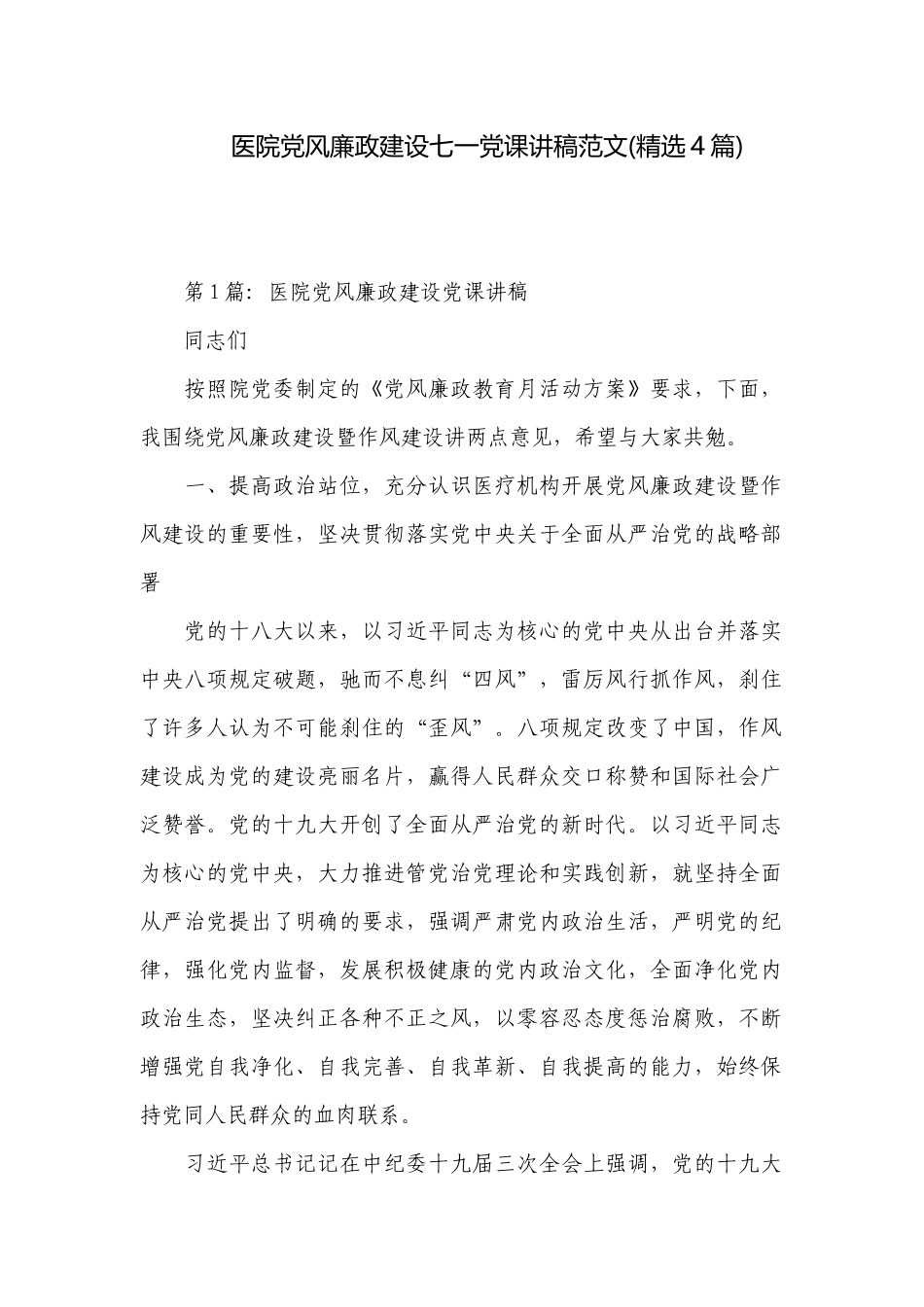 医院党风廉政建设七一党课讲稿范文(精选4篇).docx_第1页