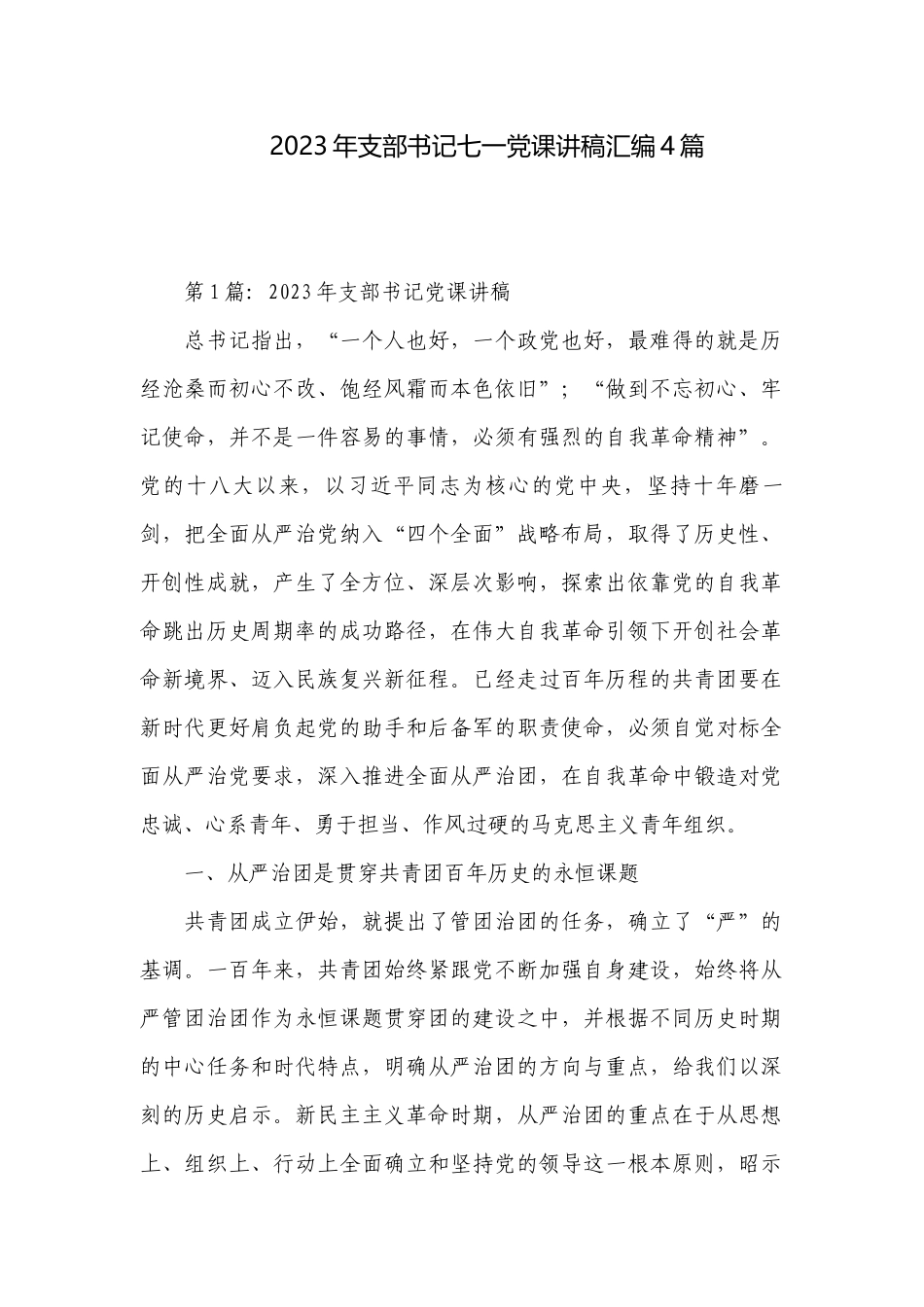 2023年支部书记七一党课讲稿汇编4篇.docx_第1页