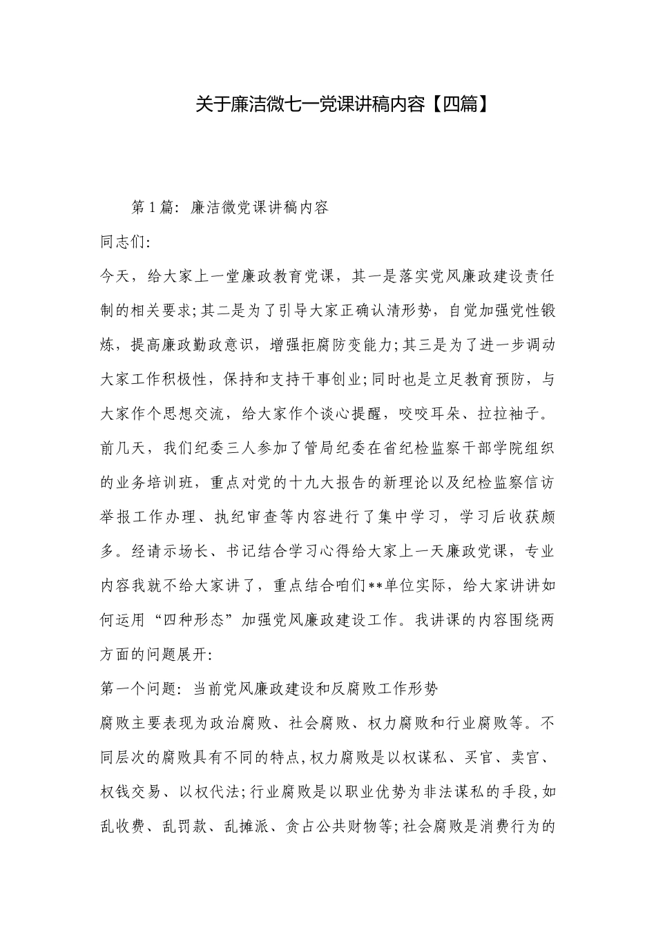 关于廉洁微七一党课讲稿内容【四篇】.docx_第1页