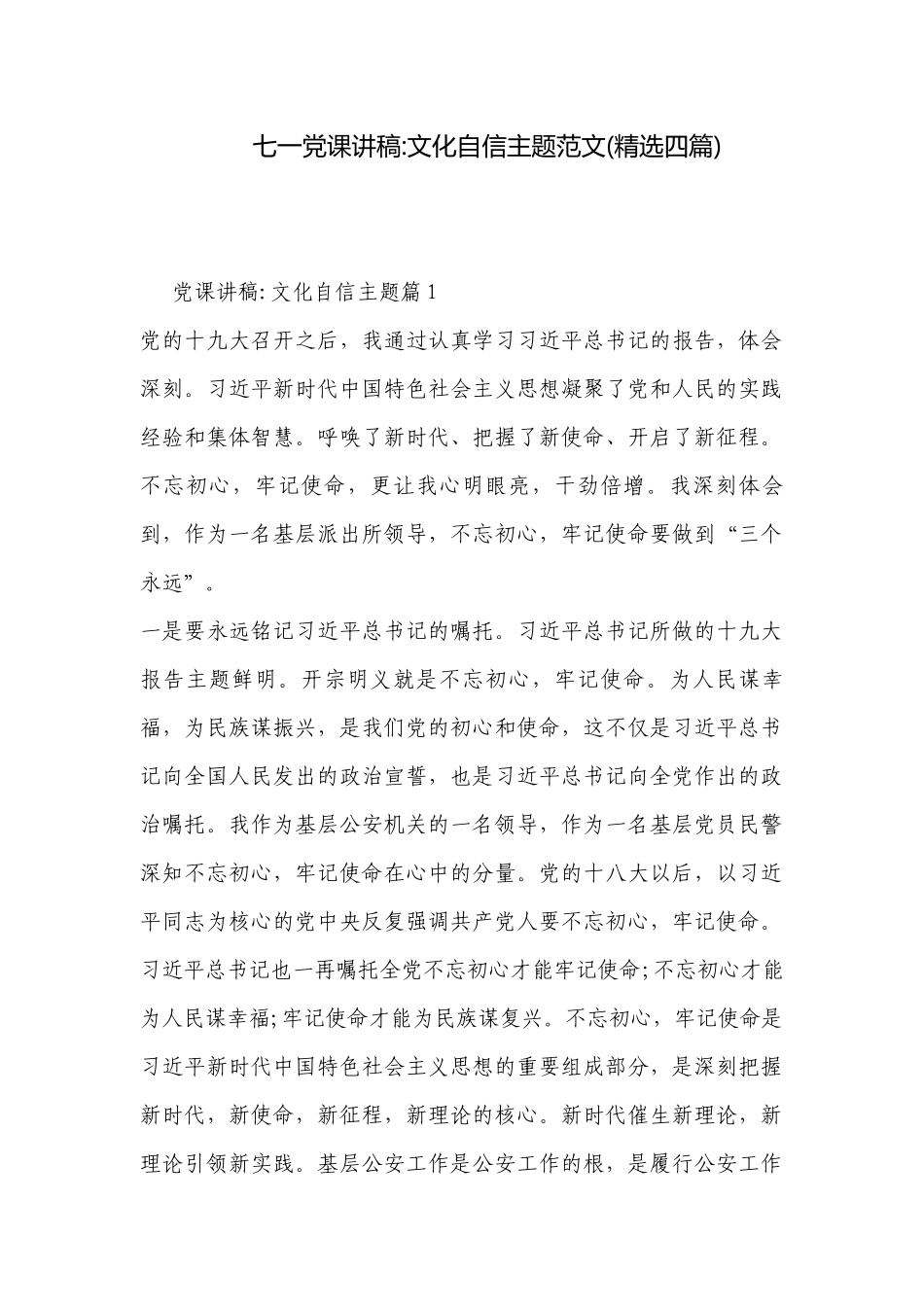七一党课讲稿-文化自信主题范文(精选四篇).docx_第1页