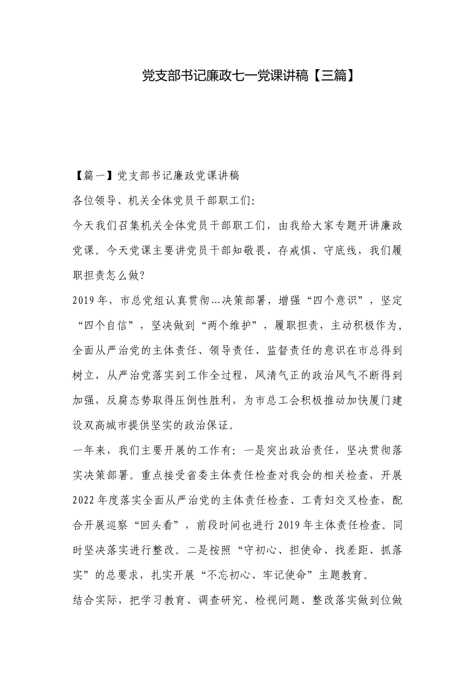 党支部书记廉政七一党课讲稿【三篇】.docx_第1页