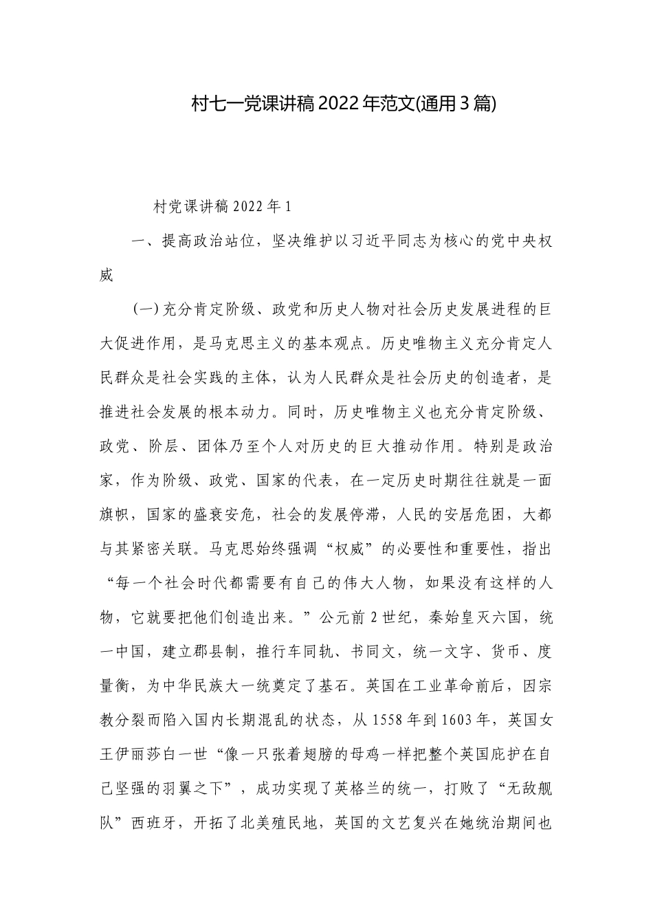 村七一党课讲稿2022年范文(通用3篇).docx_第1页