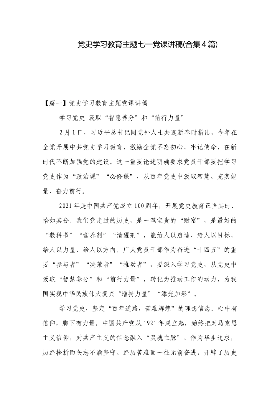 党史学习教育主题七一党课讲稿(合集4篇).docx_第1页