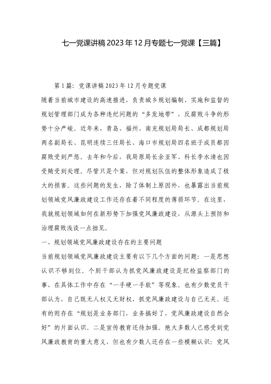 七一党课讲稿2023年12月专题七一党课【三篇】.docx_第1页