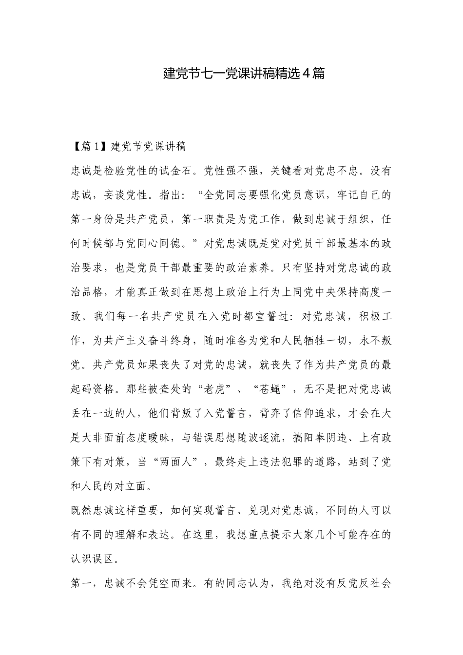 建党节七一党课讲稿精选4篇.docx_第1页