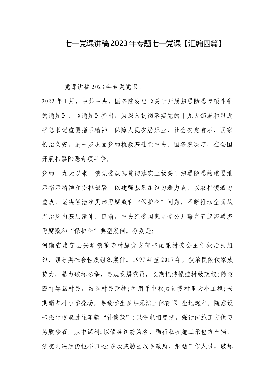 七一党课讲稿2023年专题七一党课【汇编四篇】.docx_第1页