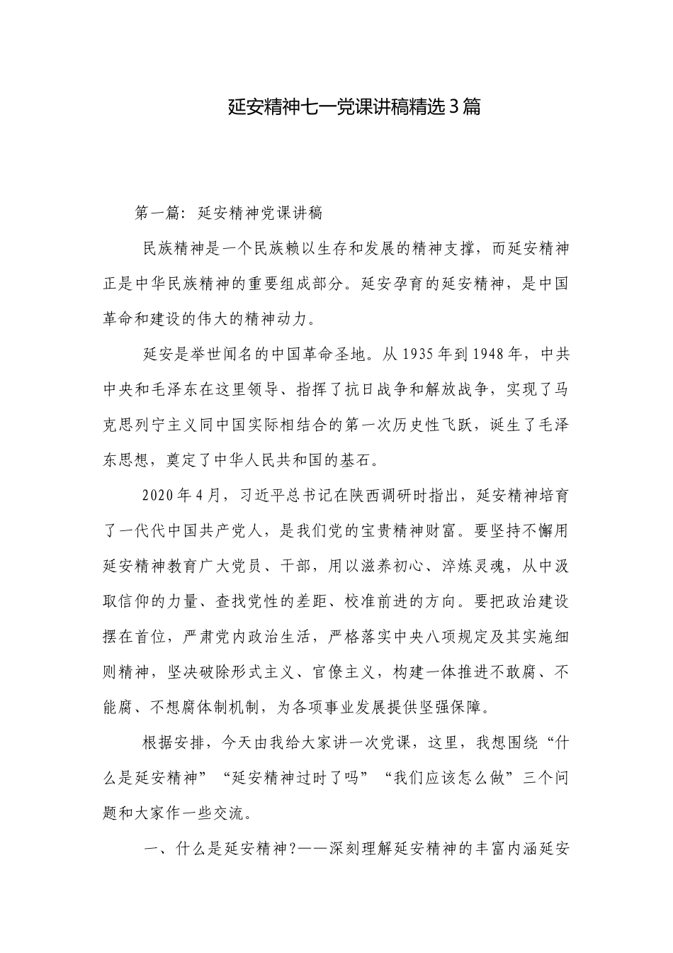 延安精神七一党课讲稿精选3篇.docx_第1页