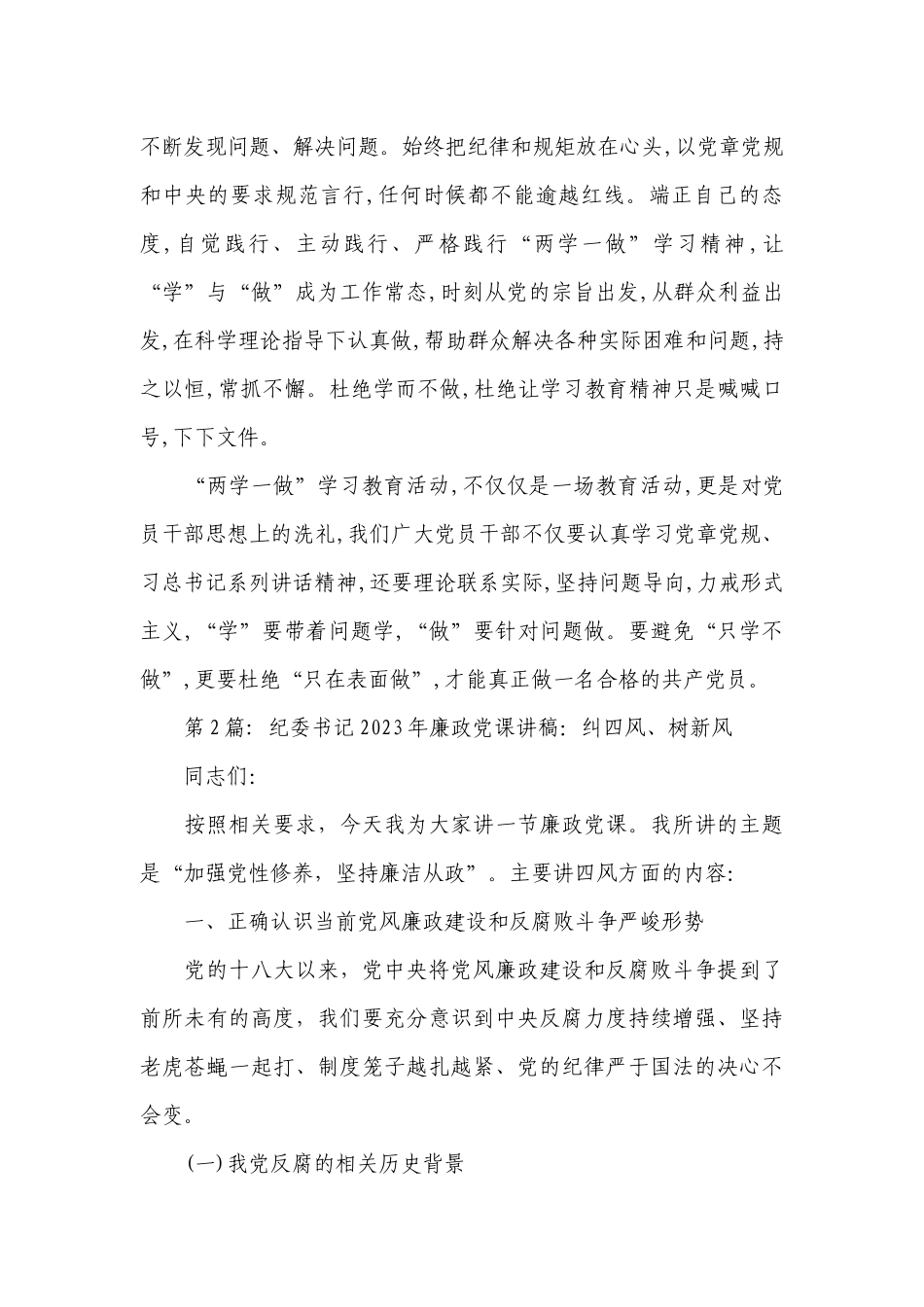 纪委书记2023年廉政七一党课讲稿：纠四风、树新风汇编3篇.docx_第2页