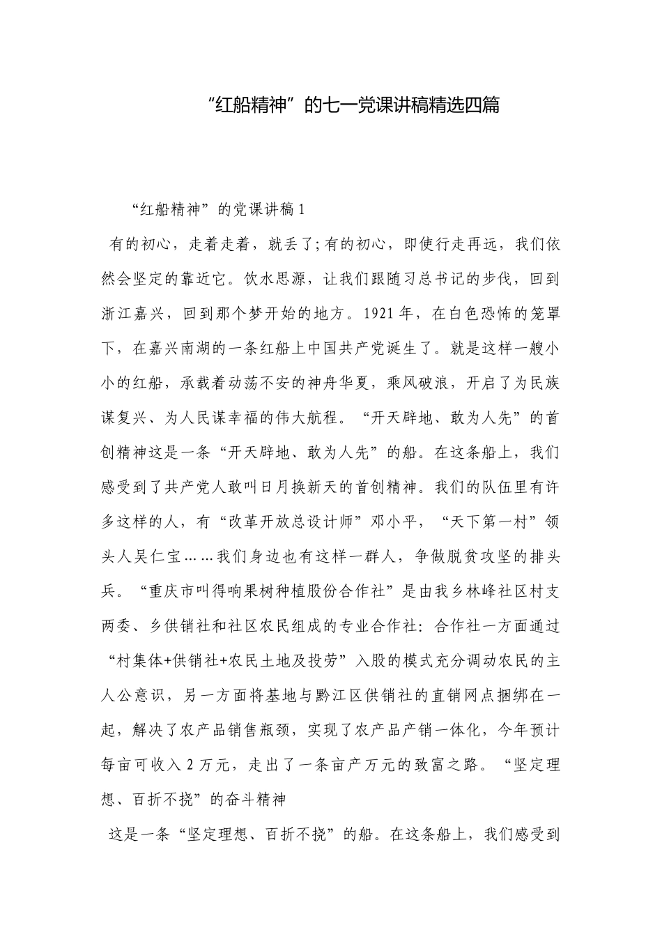 “红船精神”的七一党课讲稿精选四篇.docx_第1页