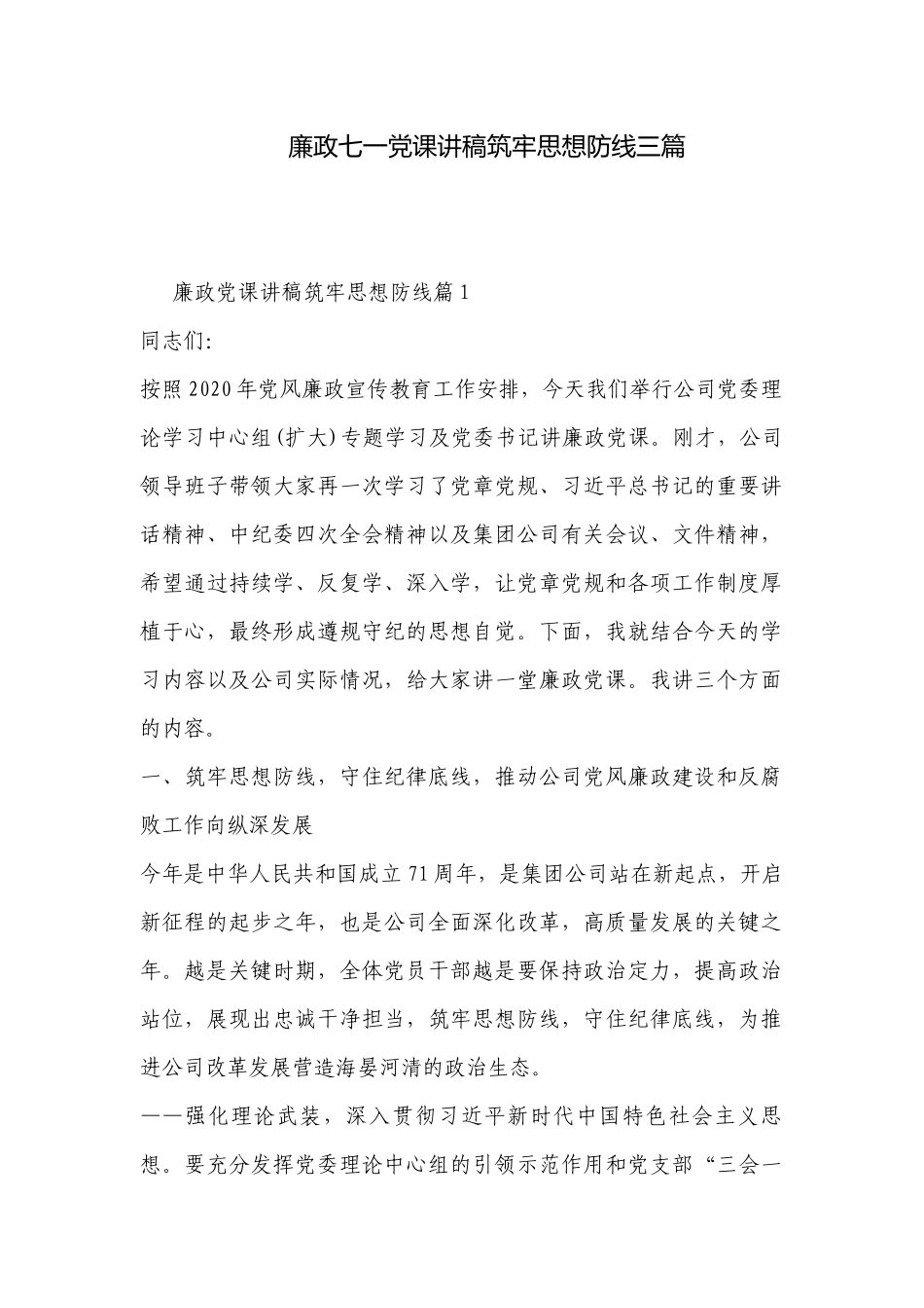 廉政七一党课讲稿筑牢思想防线三篇.docx_第1页