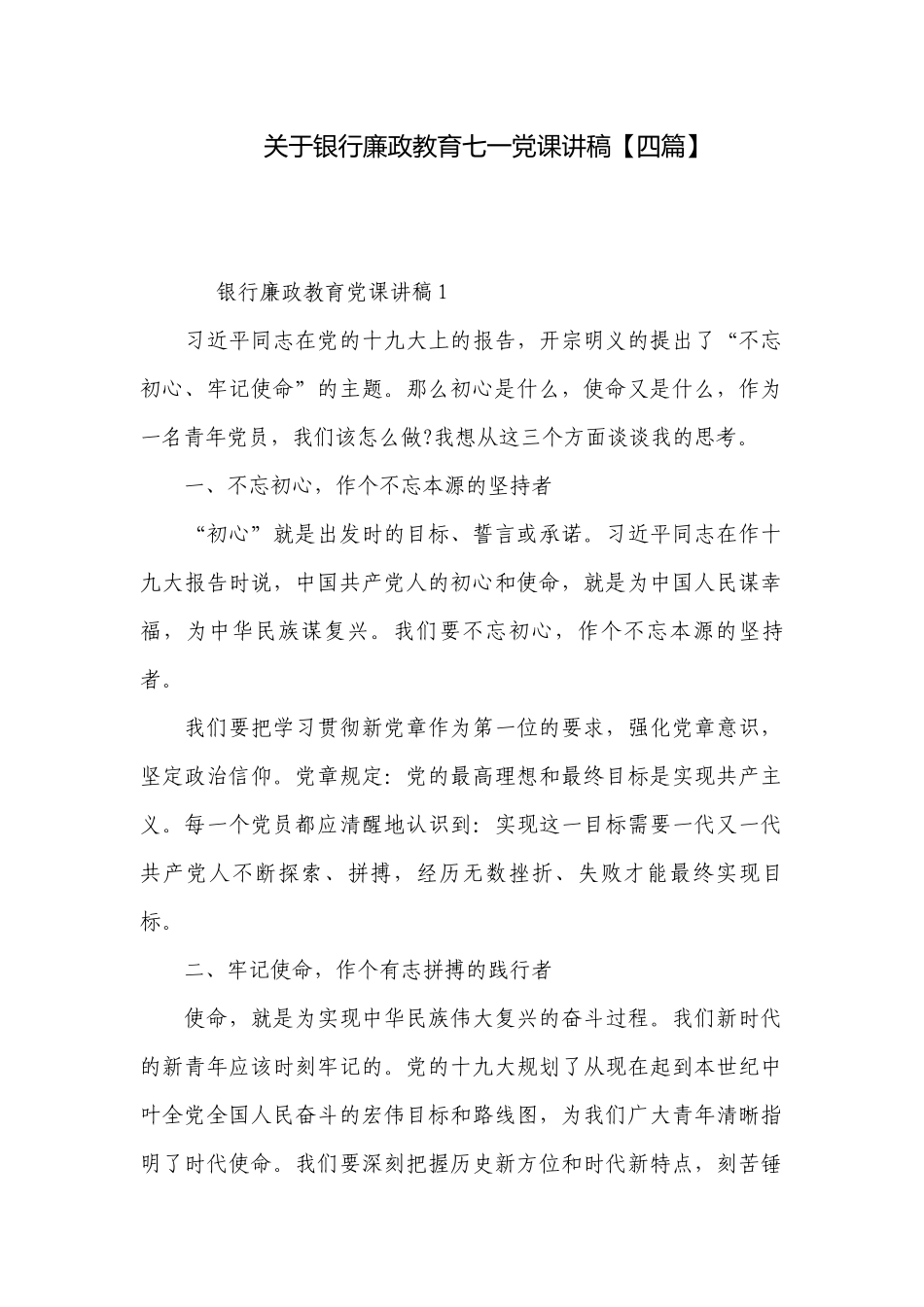 关于银行廉政教育七一党课讲稿【四篇】.docx_第1页