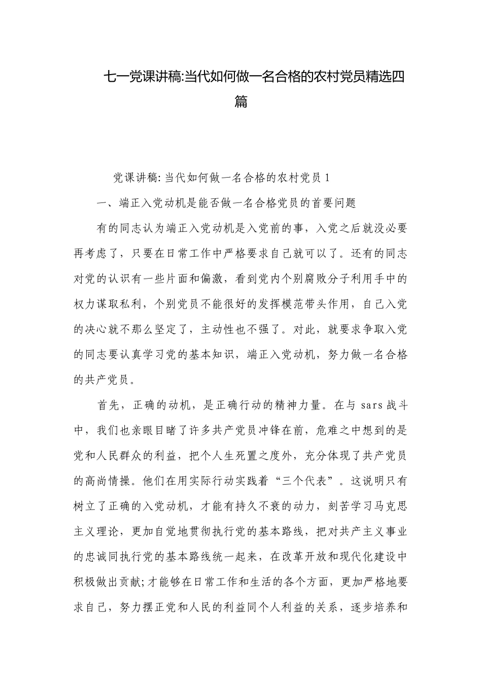 七一党课讲稿-当代如何做一名合格的农村党员精选四篇.docx_第1页