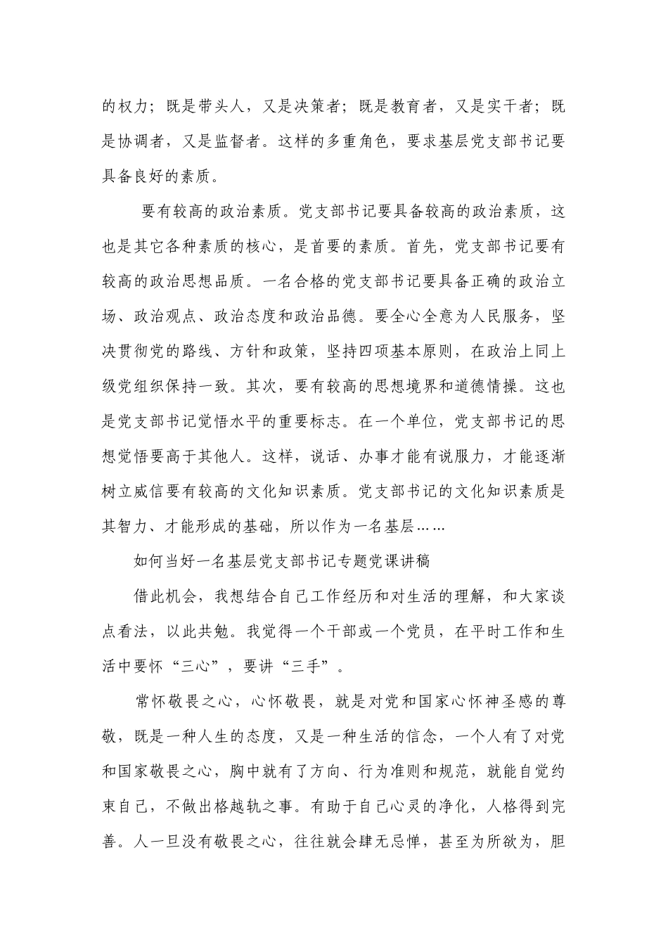如何当好一名基层党支部书记专题七一党课讲稿(合集4篇).docx_第3页