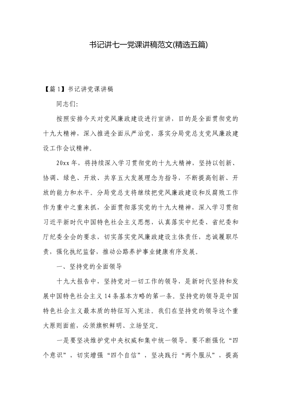 书记讲七一党课讲稿范文(精选五篇).docx_第1页