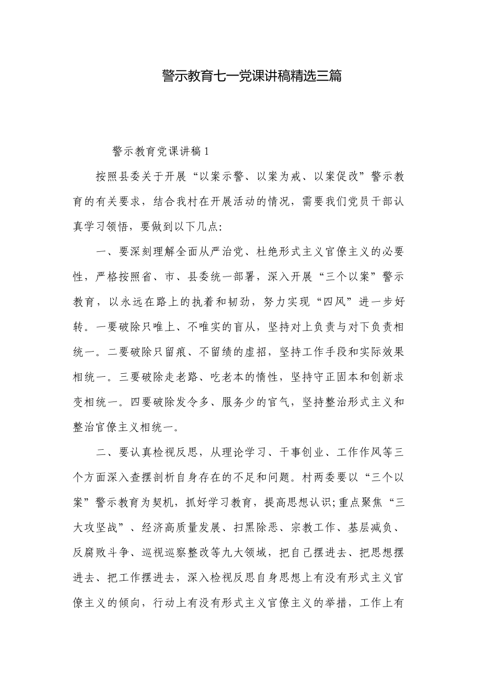 警示教育七一党课讲稿精选三篇.docx_第1页
