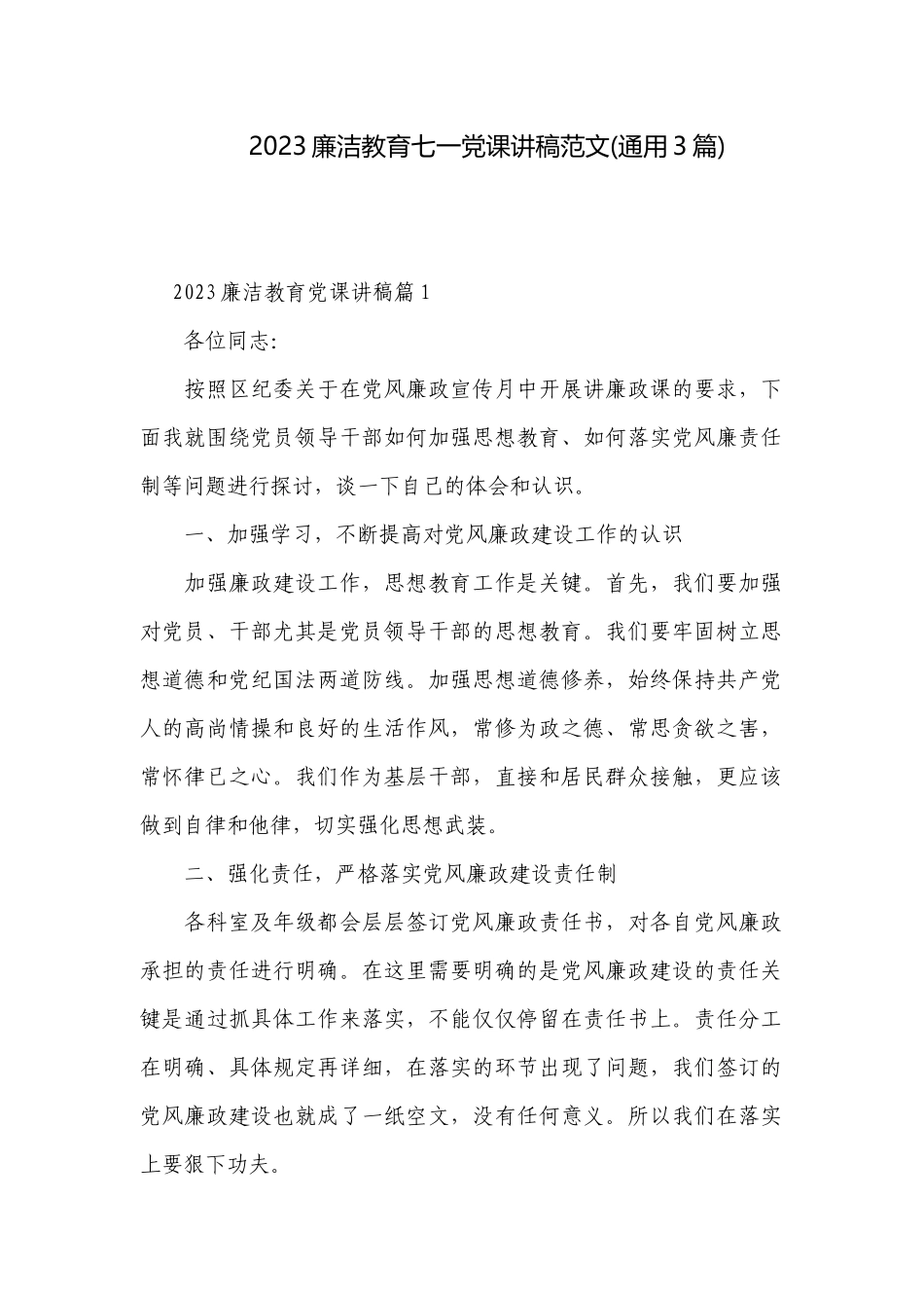 2023廉洁教育七一党课讲稿范文(通用3篇).docx_第1页