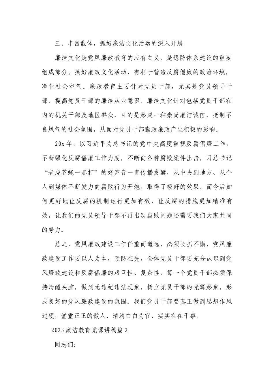 2023廉洁教育七一党课讲稿范文(通用3篇).docx_第2页