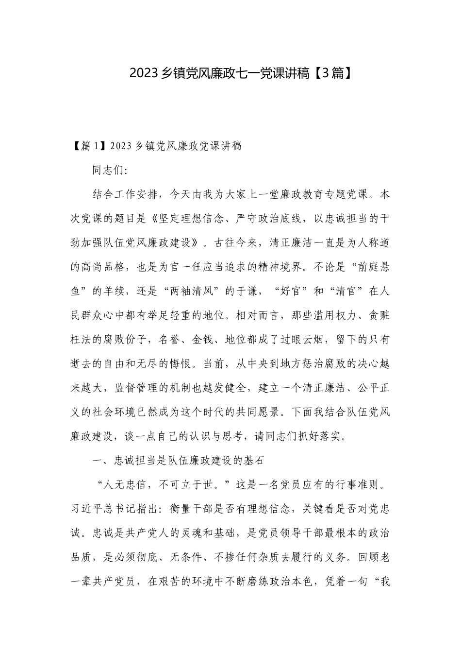 2023乡镇党风廉政七一党课讲稿【3篇】.docx_第1页