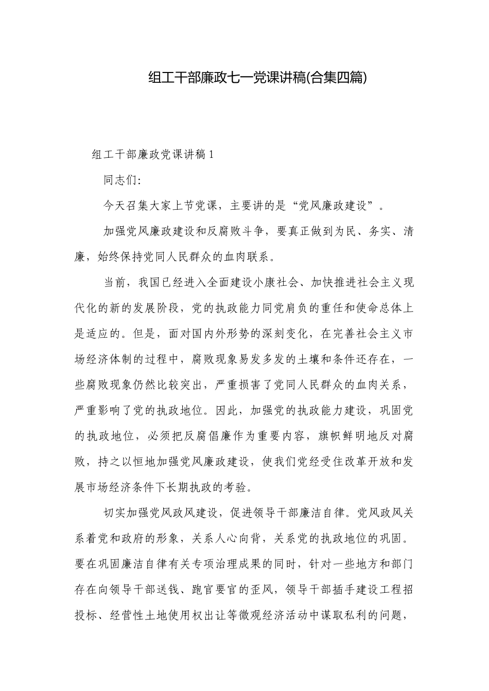 组工干部廉政七一党课讲稿(合集四篇).docx_第1页
