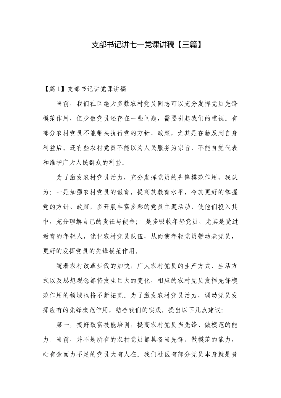 支部书记讲七一党课讲稿【三篇】.docx_第1页