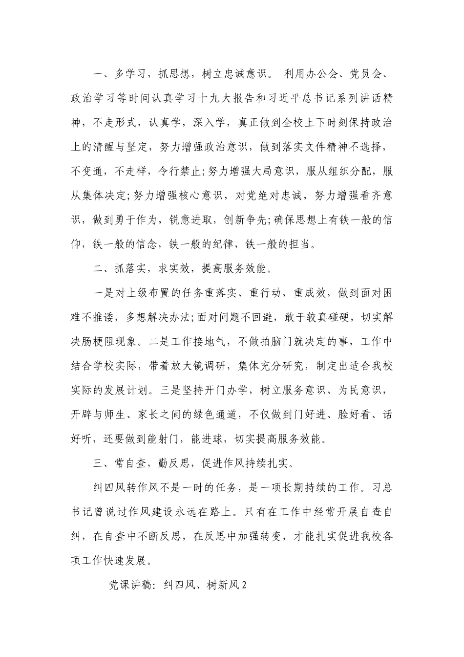 关于七一党课讲稿：纠四风、树新风【五篇】.docx_第2页