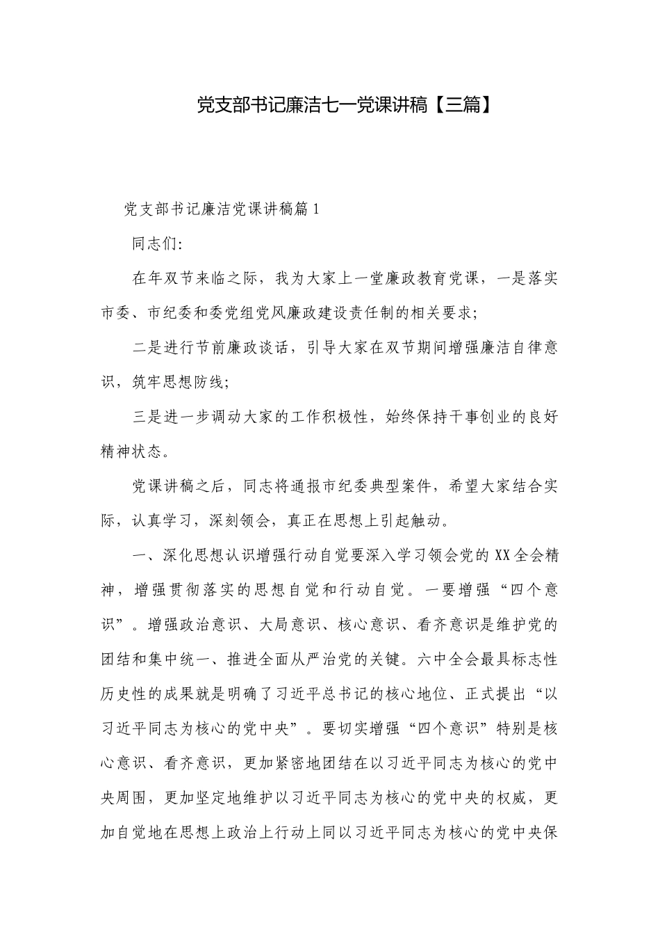 党支部书记廉洁七一党课讲稿【三篇】.docx_第1页